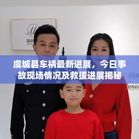 虞城縣車禍最新進展,今日事故現場情況及救援進展揭秘