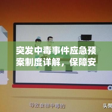 突發(fā)中毒事件應(yīng)急預(yù)案制度詳解,保障安全,迅速應(yīng)對危機(jī)!