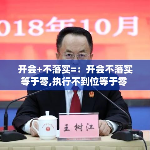 開會+不落實=:開會不落實等于零,執行不到位等于零