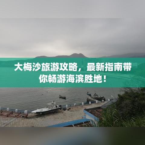 大梅沙旅游攻略,最新指南帶你暢游海濱勝地!