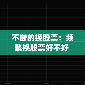 不斷的換股票:頻繁換股票好不好