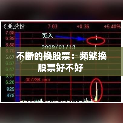 不斷的換股票:頻繁換股票好不好