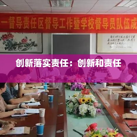 創新落實責任:創新和責任