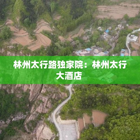 林州太行路獨家院:林州太行大酒店
