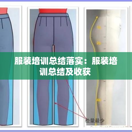 服裝培訓總結落實:服裝培訓總結及收獲