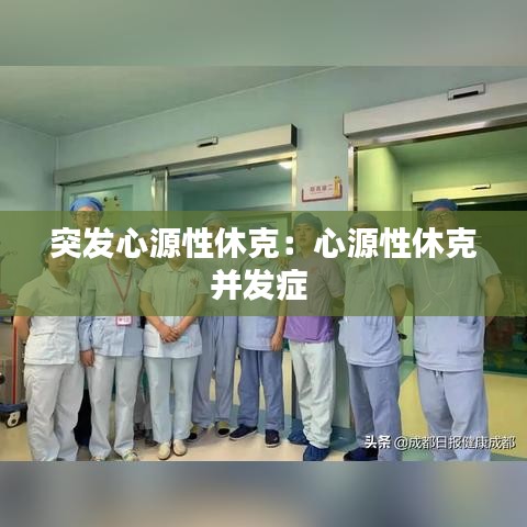 突發心源性休克:心源性休克并發癥