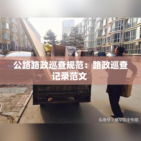 公路路政巡查規范:路政巡查記錄范文