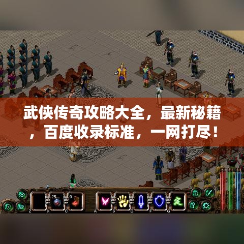 武俠傳奇攻略大全,最新秘籍,百度收錄標準,一網打盡!