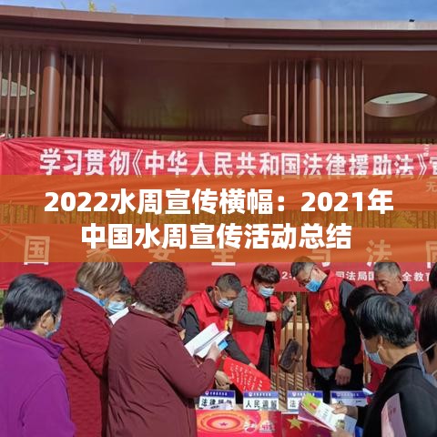2022水周宣傳橫幅:2021年中國水周宣傳活動總結