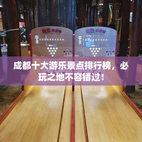 成都十大游樂景點排行榜,必玩之地不容錯過!