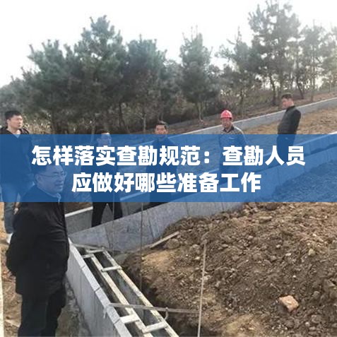 怎樣落實查勘規范:查勘人員應做好哪些準備工作