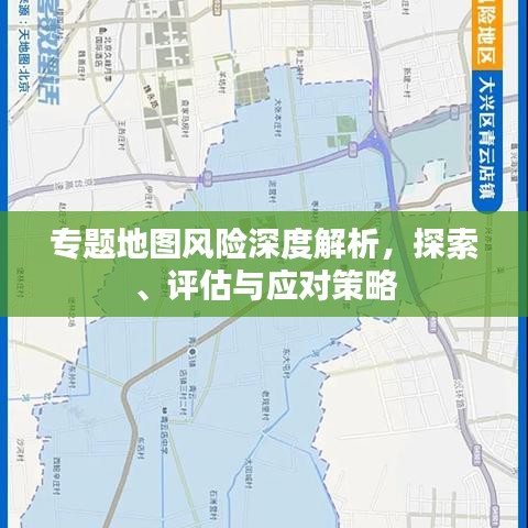 專題地圖風險深度解析,探索、評估與應對策略