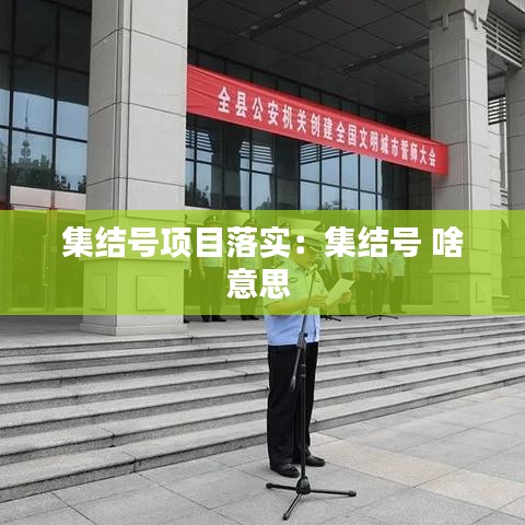 集結號項目落實:集結號 啥意思