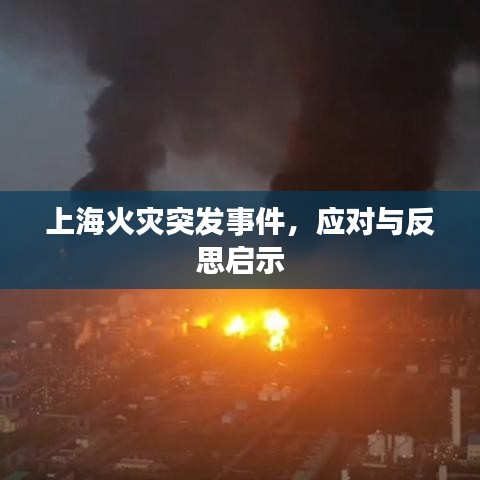 上海火災突發事件,應對與反思啟示