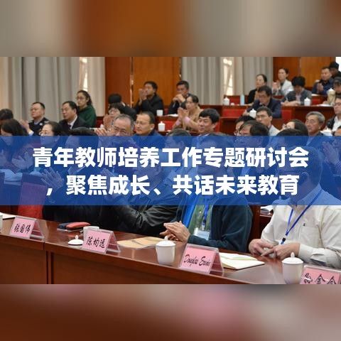 青年教師培養(yǎng)工作專(zhuān)題研討會(huì),聚焦成長(zhǎng)、共話未來(lái)教育