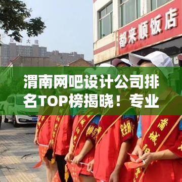 渭南網(wǎng)吧設(shè)計(jì)公司排名TOP榜揭曉!專業(yè)設(shè)計(jì)團(tuán)隊(duì)實(shí)力比拼,打造最佳上網(wǎng)體驗(yàn)!