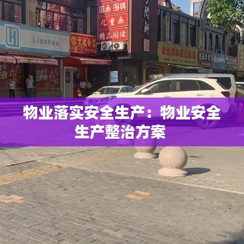 物業落實安全生產:物業安全生產整治方案