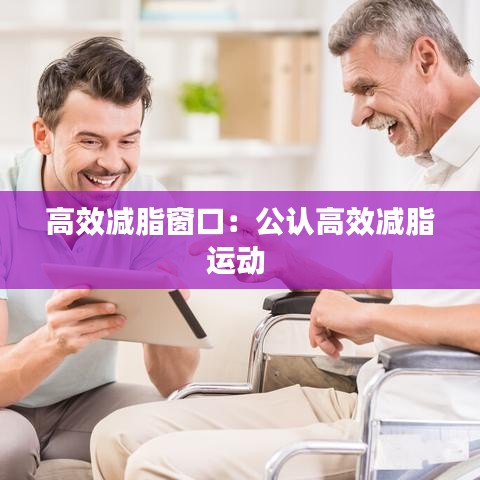 高效減脂窗口:公認高效減脂運動