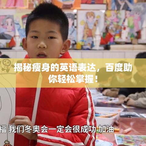 揭秘瘦身的英語表達，百度助你輕松掌握！