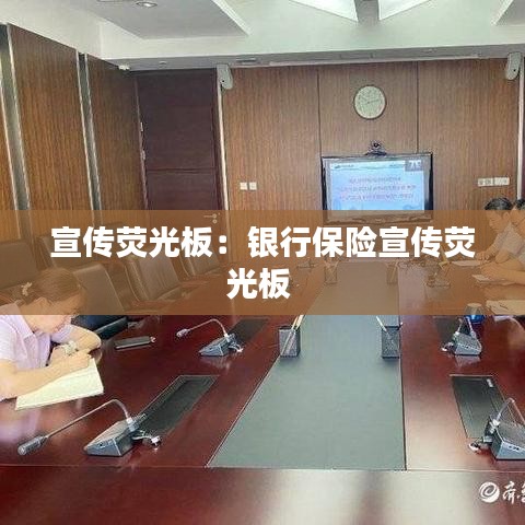 宣傳熒光板:銀行保險宣傳熒光板