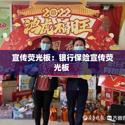宣傳熒光板:銀行保險宣傳熒光板