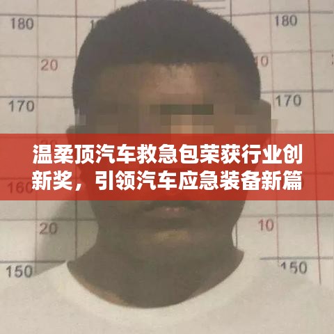 溫柔頂汽車救急包榮獲創新獎，引領應急裝備新趨勢