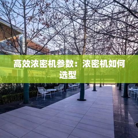 高效濃密機參數:濃密機如何選型