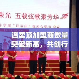 溫柔頂加盟商數量創新高，共創新行業篇章
