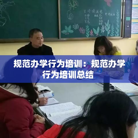 規范辦學行為培訓:規范辦學行為培訓總結