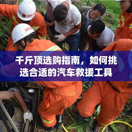 汽車救援千斤頂選購指南,如何挑選合適工具?