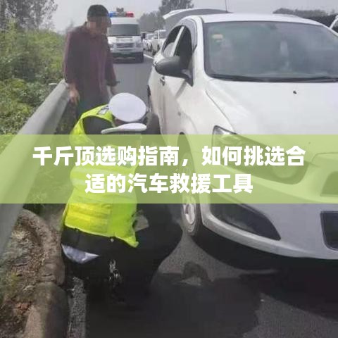 汽車救援千斤頂選購指南,如何挑選合適工具?