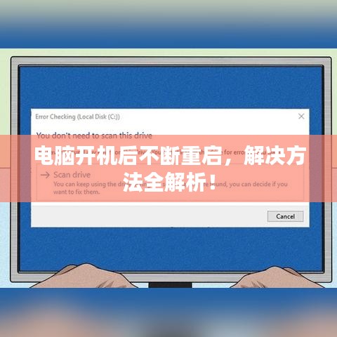 電腦開機后不斷重啟,解決方法全解析!