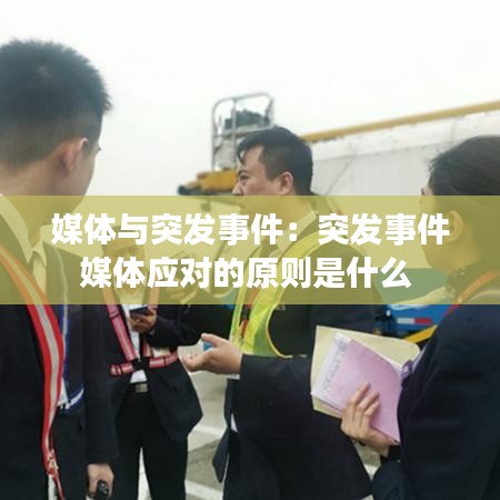 媒體與突發(fā)事件:突發(fā)事件媒體應(yīng)對(duì)的原則是什么