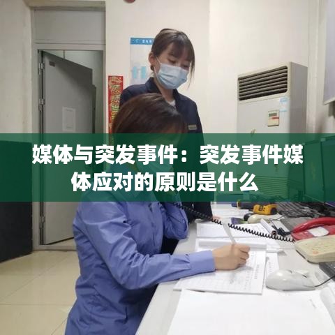 媒體與突發(fā)事件:突發(fā)事件媒體應(yīng)對(duì)的原則是什么