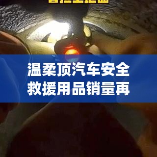 溫柔頂汽車安全救援用品銷量飆升，行業新標桿