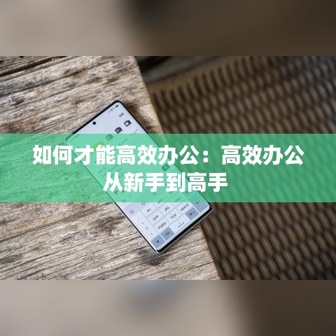 如何才能高效辦公:高效辦公從新手到高手