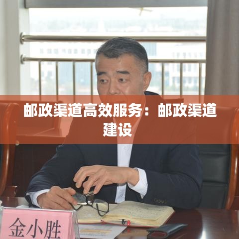 郵政渠道高效服務:郵政渠道建設