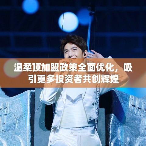 溫柔頂加盟政策優化，共創輝煌事業