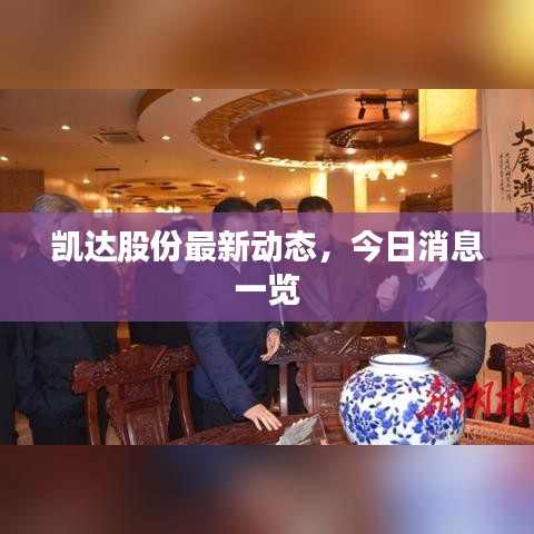 凱達股份最新動態(tài),今日消息一覽