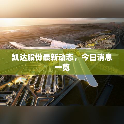 凱達股份最新動態(tài),今日消息一覽
