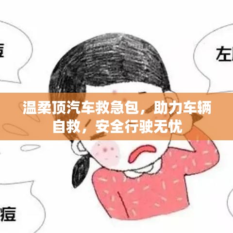 汽車救急必備，溫柔頂助力自救，安全無憂出行