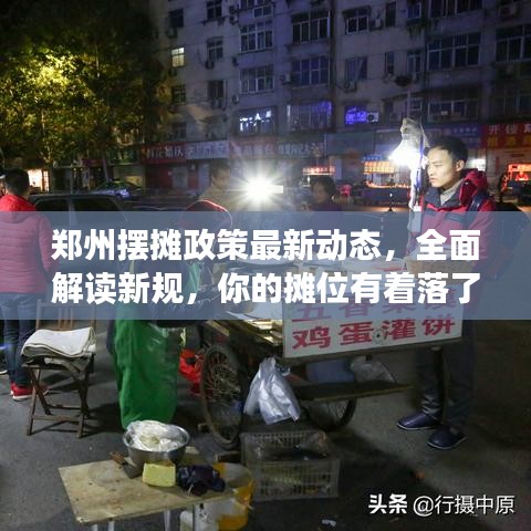 鄭州擺攤政策最新動(dòng)態(tài),全面解讀新規(guī),你的攤位有著落了嗎?