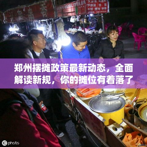 鄭州擺攤政策最新動(dòng)態(tài),全面解讀新規(guī),你的攤位有著落了嗎?