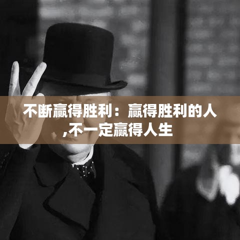 不斷贏得勝利:贏得勝利的人,不一定贏得人生