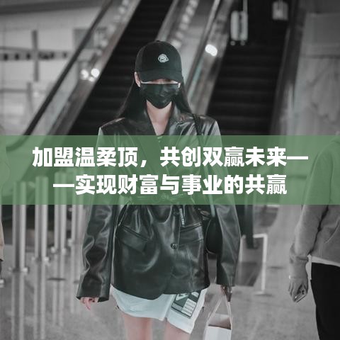 加盟溫柔頂,共創雙贏事業,攜手實現財富夢想。