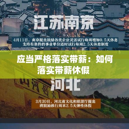 應當嚴格落實帶薪:如何落實帶薪休假