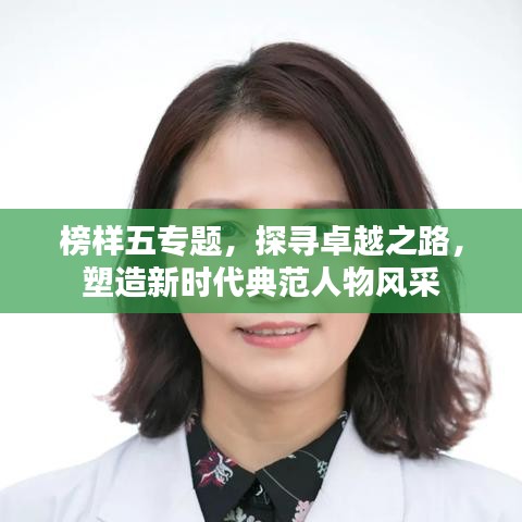 榜樣五專題,探尋卓越之路,塑造新時代典范人物風采