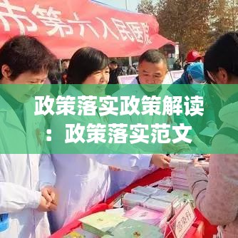 政策落實政策解讀:政策落實范文