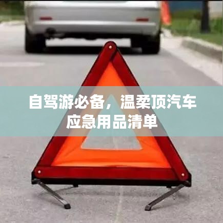 自駕游必備神器,溫柔頂汽車應急用品全攻略