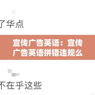 宣傳廣告英語(yǔ):宣傳廣告英語(yǔ)拼錯(cuò)違規(guī)么